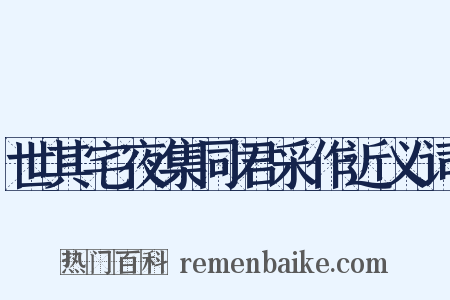 世其宅夜集同君采作近义词是什么意思的图片